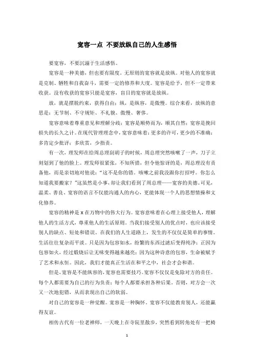 宽容一点 不要放纵自己的人生感悟