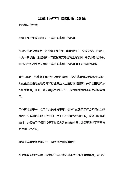 建筑工程学生顶岗周记20篇