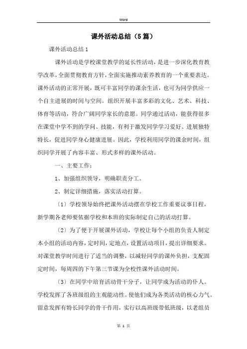 课外活动总结(5篇)