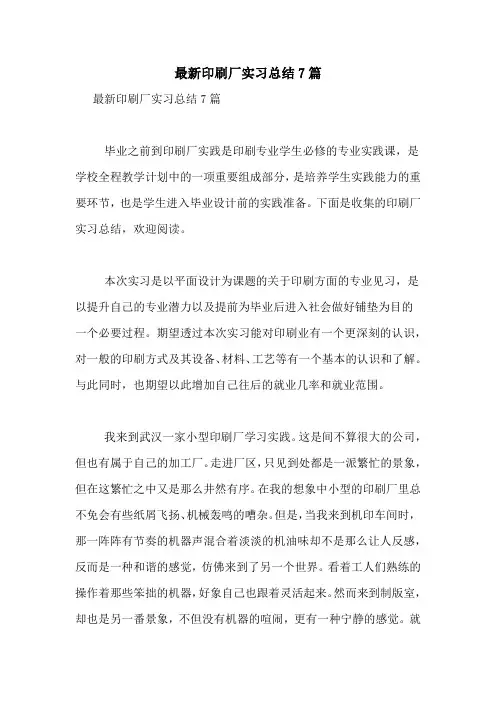 最新印刷厂实习总结7篇