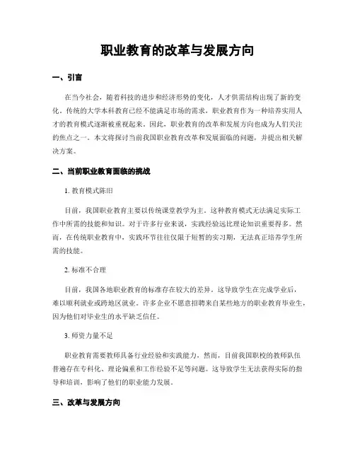 职业教育的改革与发展方向