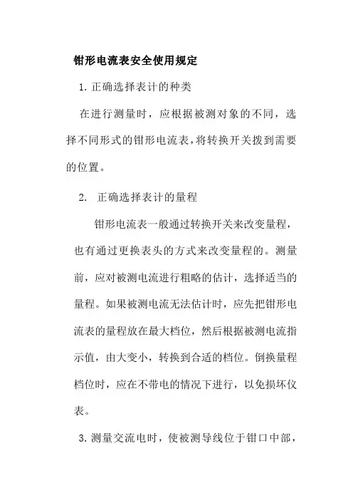 钳形电流表安全使用规定