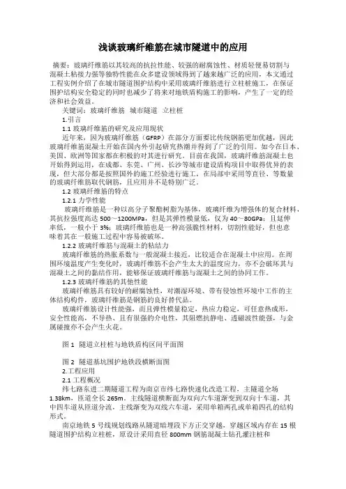 浅谈玻璃纤维筋在城市隧道中的应用