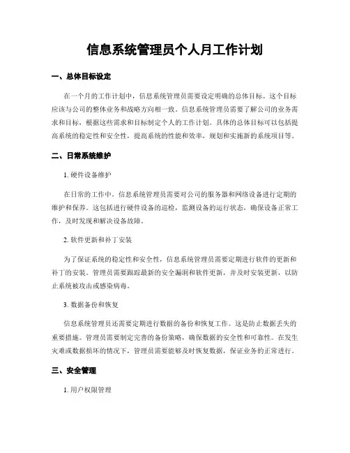 信息系统管理员个人月工作计划