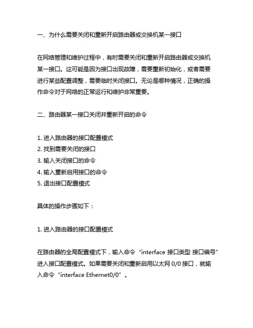 将路由器或交换机某一接口关闭并重新开启的命令