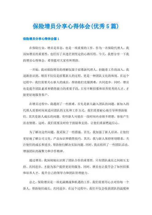 保险增员分享心得体会(优秀5篇)