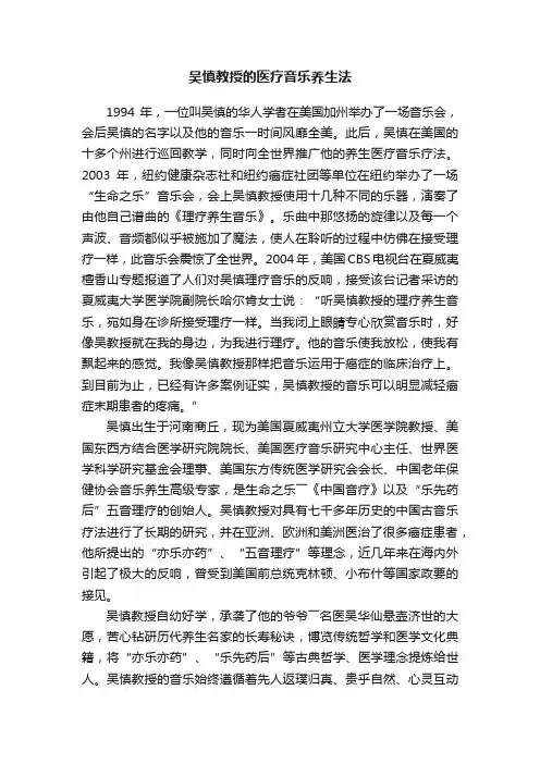 吴慎教授的医疗音乐养生法
