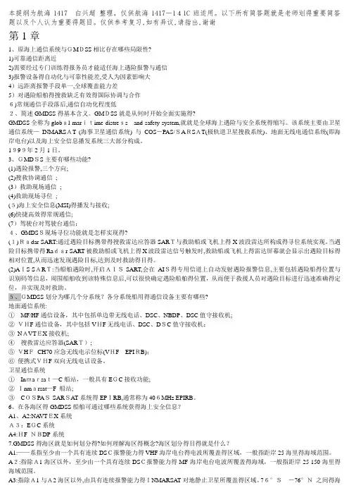 GMDSS设备课后问答题 整理版