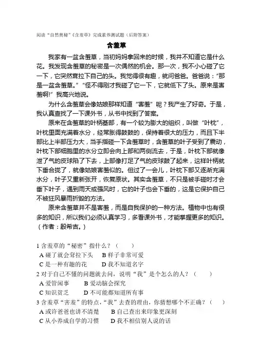 阅读“自然奥秘”《含羞草》完成素养测试题(后附答案)