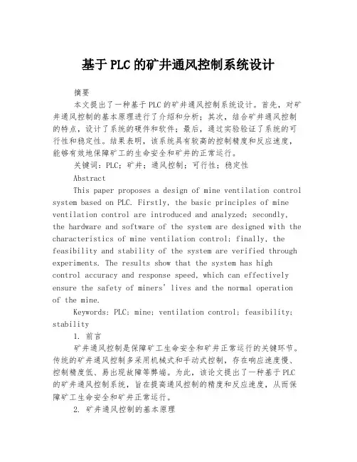 基于PLC的矿井通风控制系统设计