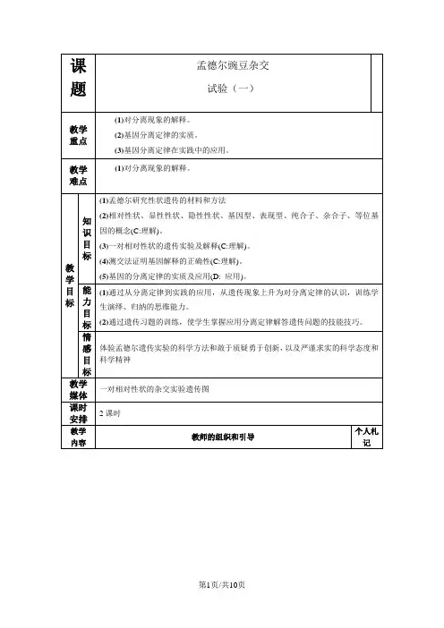 人教版高中生物必修二第一章第1节《 孟德尔的豌豆杂交实验(一)》表格教案