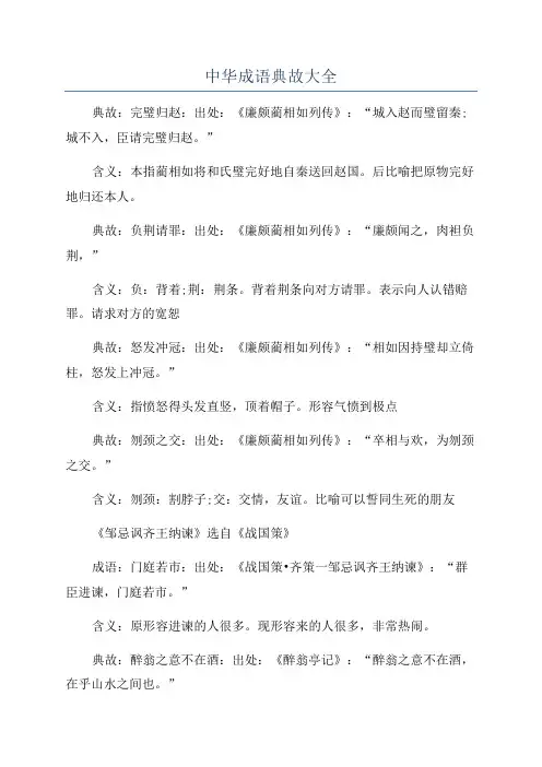 中华成语典故大全