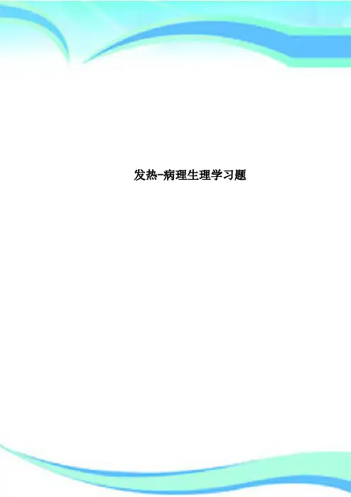 发热病理生理学习题