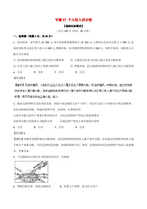 高考政治一轮复习 专题07 个人收入的分配(测)(含解析)新人教版必修1