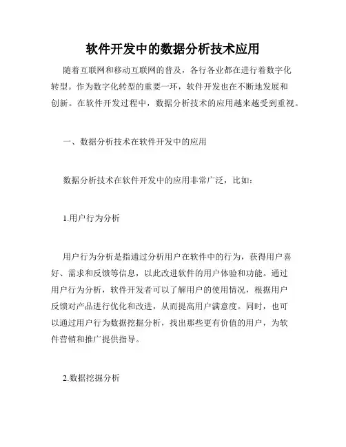 软件开发中的数据分析技术应用