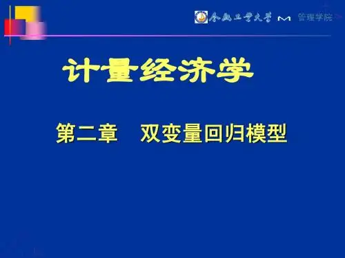 第二章 线性回归的思想：双变量回归模型