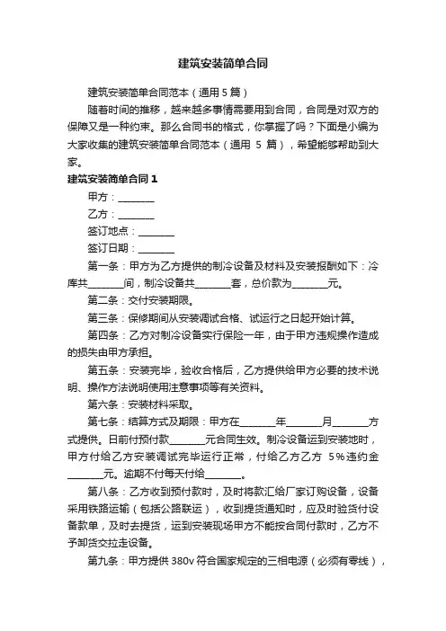 建筑安装简单合同范本（通用5篇）