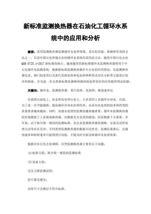 新标准监测换热器在石油化工循环水系统中的应用和分析