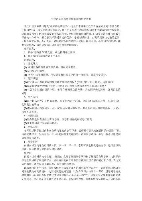 小学语文第四册奇妙的动物世界教案