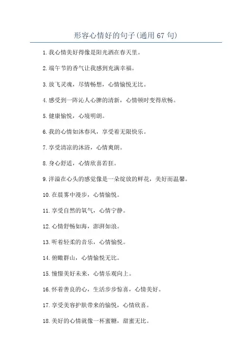形容心情好的句子(通用67句)