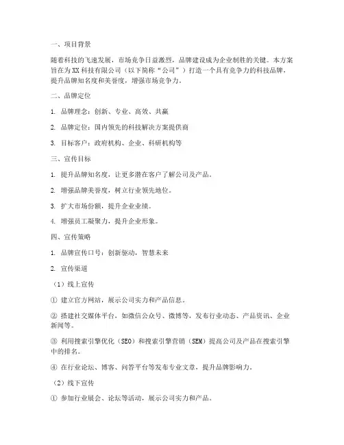 科技品牌宣传方案策划书