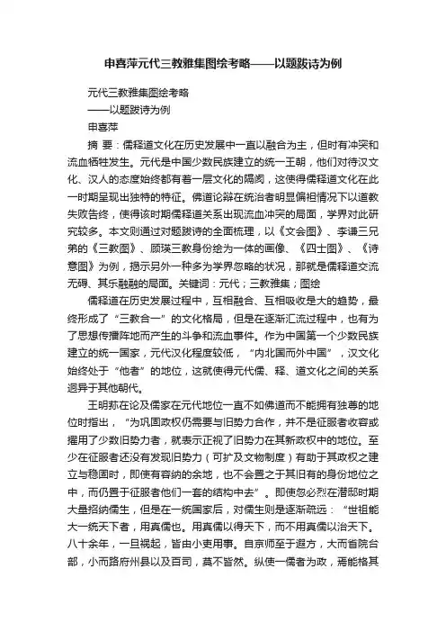 申喜萍元代三教雅集图绘考略——以题跋诗为例