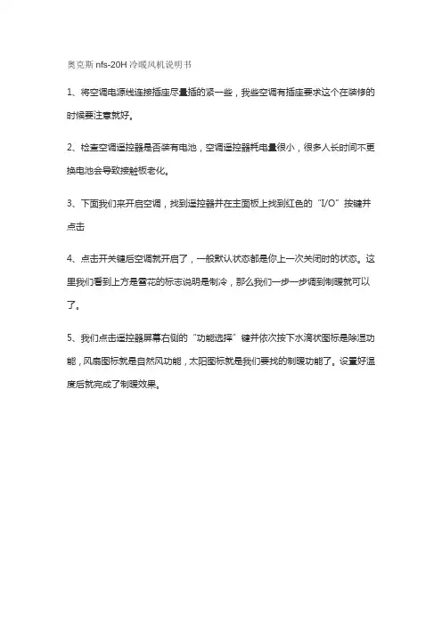 奥克斯nfs-20H冷暖风机说明书