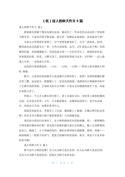 (优)迷人的秋天作文4篇