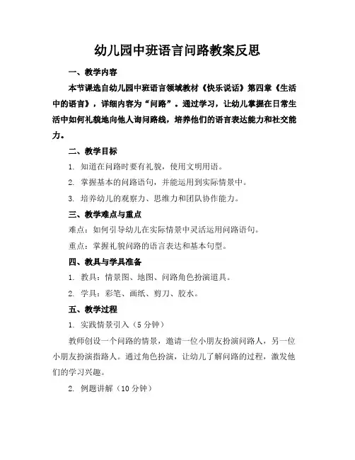 幼儿园中班语言问路教案反思