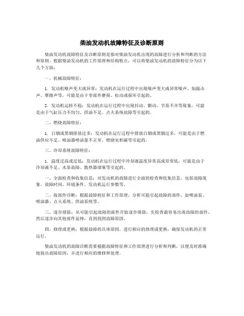 柴油发动机故障特征及诊断原则