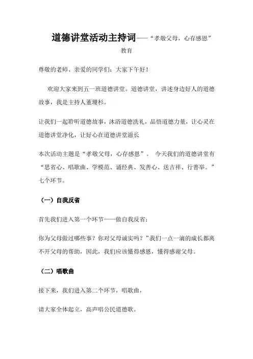 道德讲堂活动主持词——“孝敬父母,心存感恩”教育