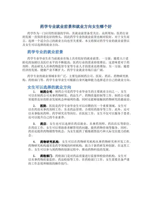 药学专业就业前景和就业方向女生哪个好