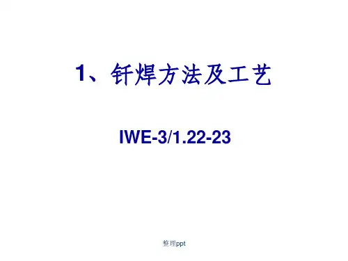 《钎焊方法及工艺》