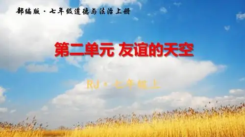 2019部编版七年级上册道德与法治第二单元优质教学课件友谊的天空