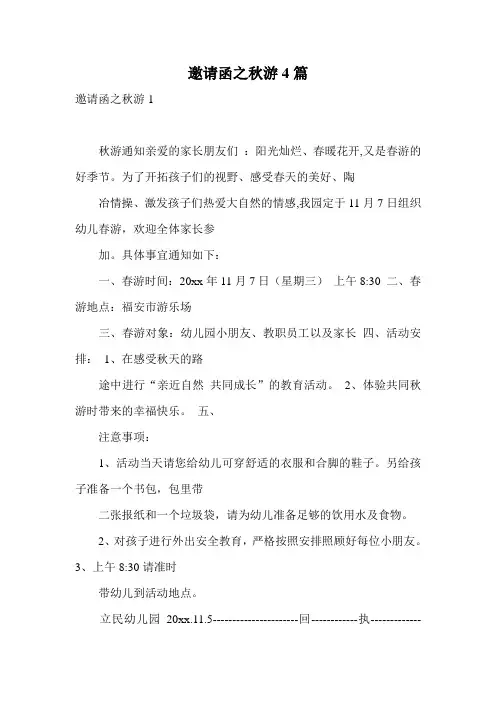 邀请函之秋游4篇