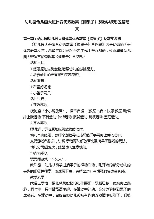 幼儿园幼儿园大班体育优秀教案《摘果子》及教学反思五篇范文