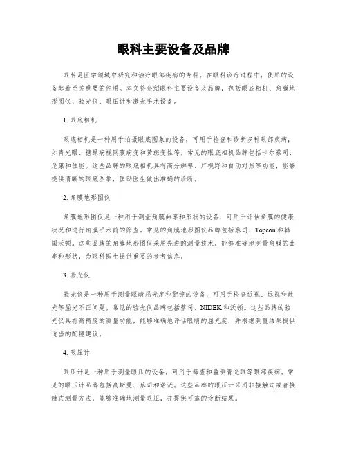 眼科主要设备及品牌