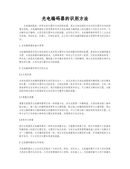 光电编码器的识别方法