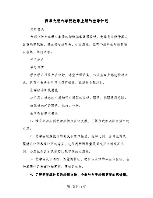 西师大版六年级数学上册的教学计划(5篇)