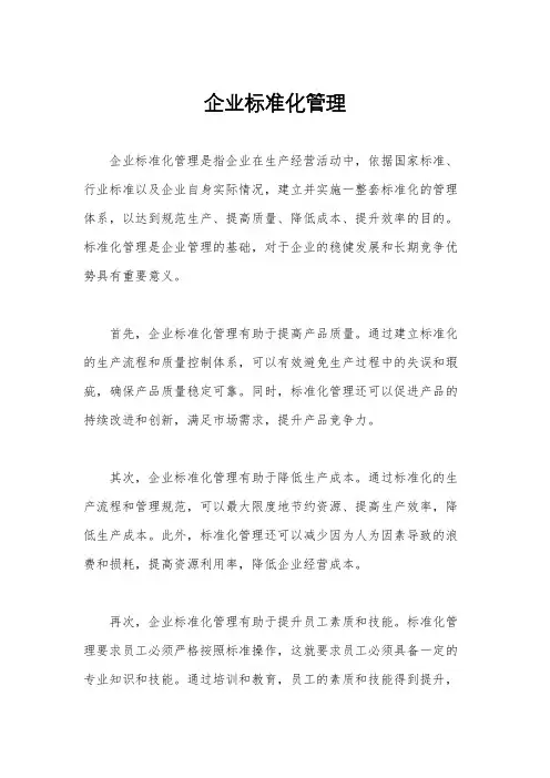 企业标准化管理