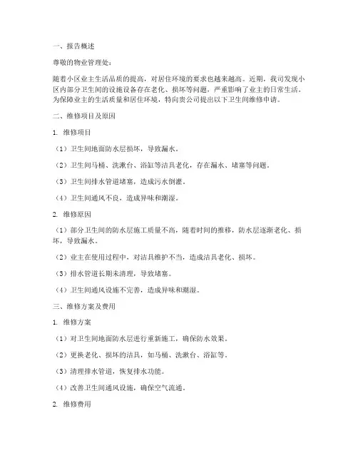 物业卫生间维修申请报告