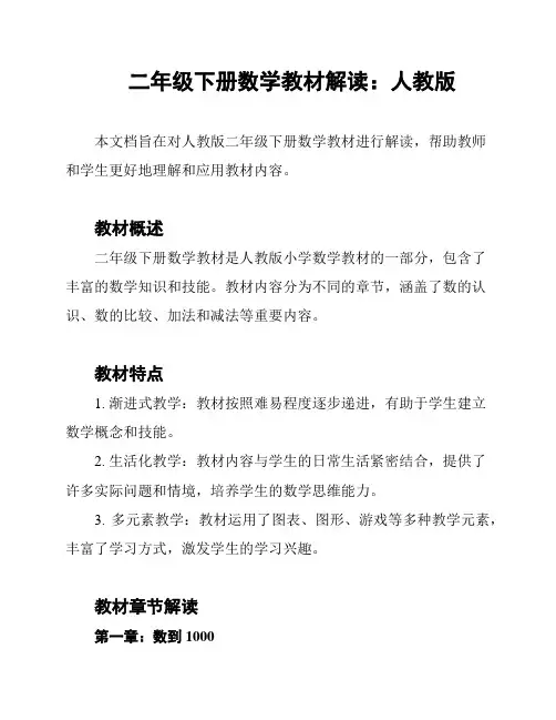 二年级下册数学教材解读：人教版