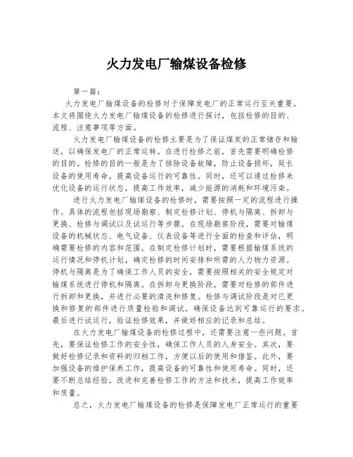火力发电厂输煤设备检修