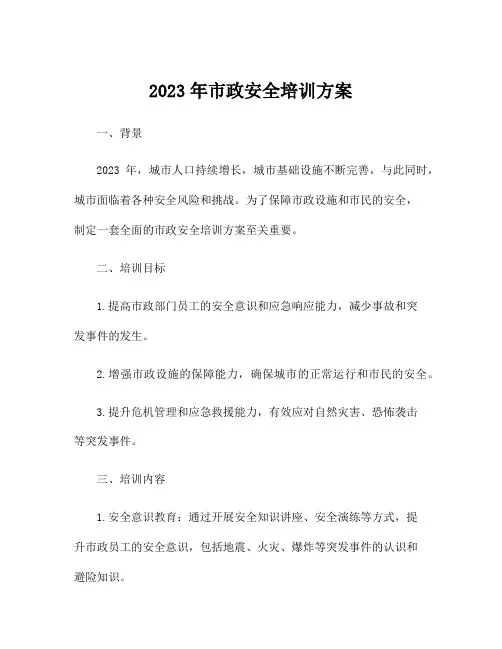 2023年市政安全培训方案