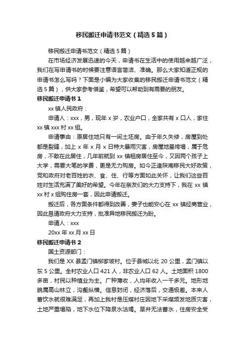 移民搬迁申请书范文（精选5篇）