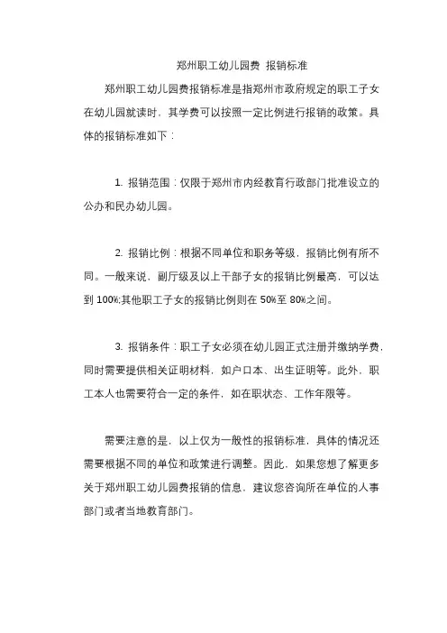 郑州职工幼儿园费 报销标准