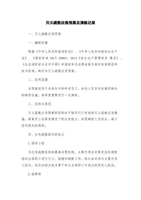 灭火疏散应急预案及演练记录
