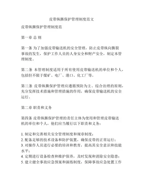 皮带纵撕保护管理制度范文