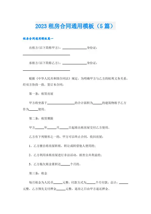 2023租房合同通用模板(5篇)