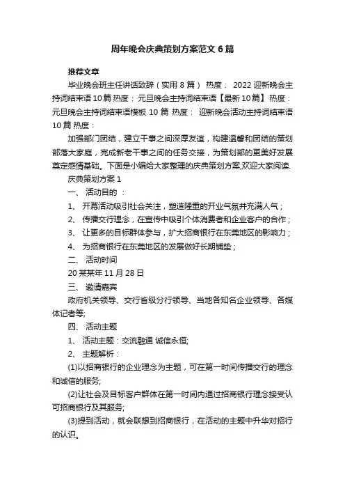 周年晚会庆典策划方案范文6篇